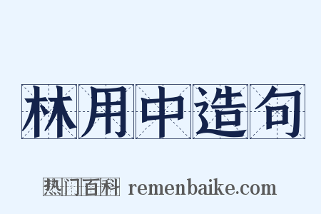 林用中造句是什么意思的图片